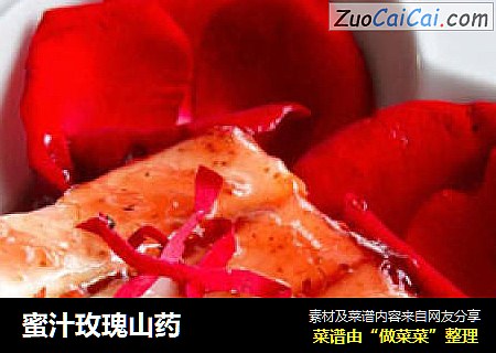蜜汁玫瑰山药