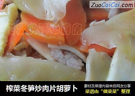 榨菜冬笋炒肉片胡萝卜