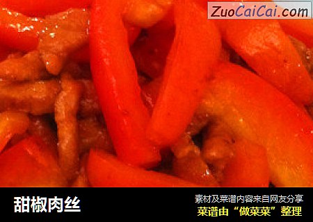 甜椒肉丝