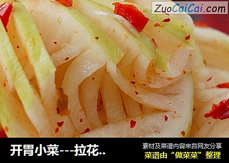 开胃小菜---拉花萝卜