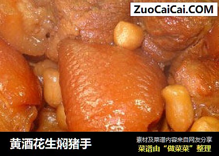 黄酒花生焖猪手
