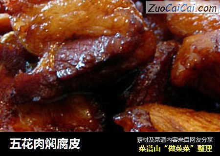 五花肉焖腐皮