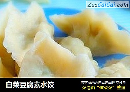 白菜豆腐素水饺