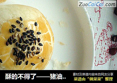 酥的不得了——猪油版豆沙酥
