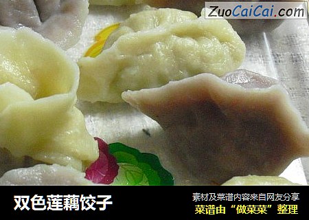 双色莲藕饺子