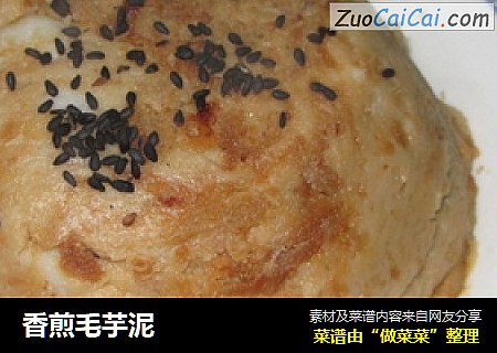 香煎毛芋泥