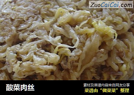 酸菜肉丝