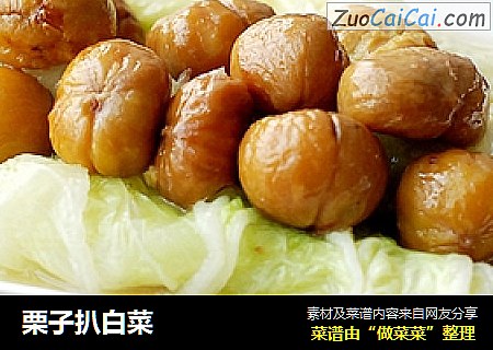 栗子扒白菜