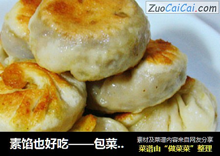 素馅也好吃——包菜粉条水煎包