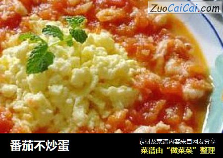 番茄不炒蛋