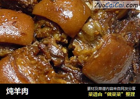 炖羊肉