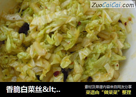 香脆白菜丝＇妈妈手艺＇