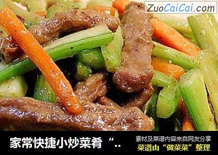家常快捷小炒菜肴“西芹炒牛柳”