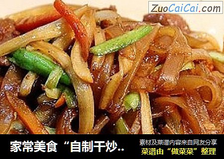 家常美食“自制干炒牛河”