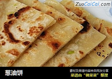 葱油饼