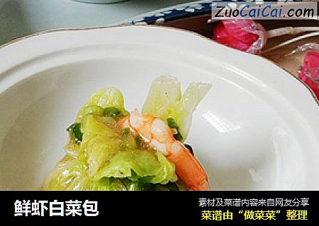 鲜虾白菜包