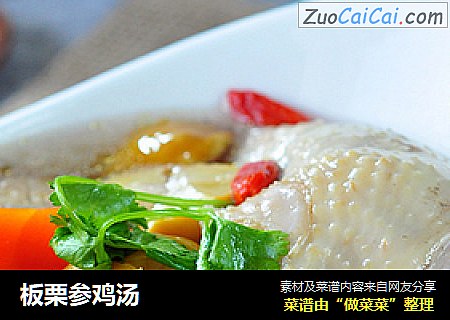 板栗参鸡汤