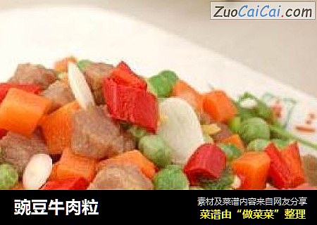 豌豆牛肉粒