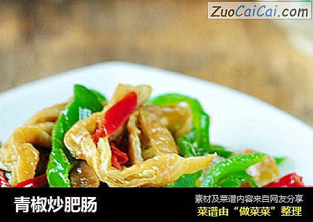 青椒炒肥肠