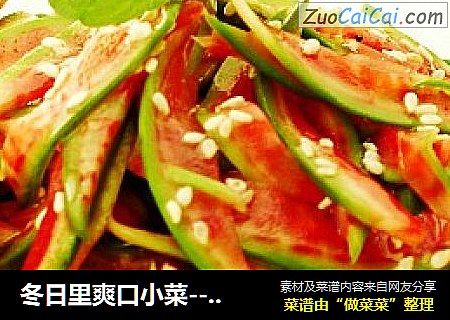 冬日里爽口小菜----凉拌萝卜皮
