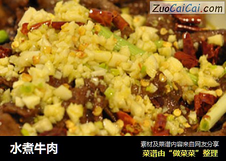水煮牛肉