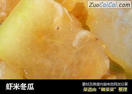 虾米冬瓜