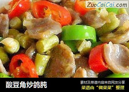 酸豆角炒鸽肫
