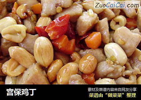 宫保鸡丁