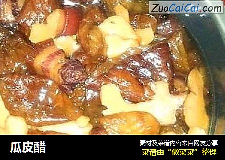瓜皮醋