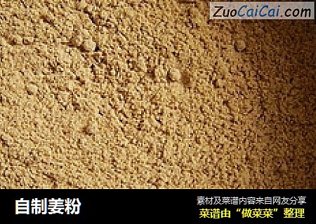 自制姜粉