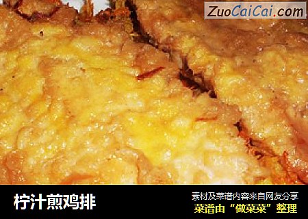 柠汁煎鸡排