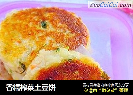 香糯榨菜土豆饼