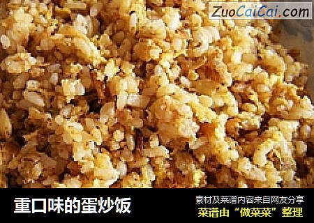 重口味的蛋炒饭