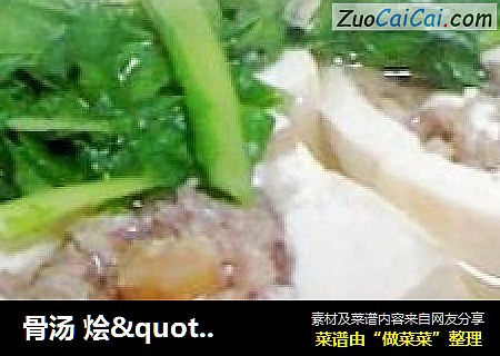骨汤烩＇酿豆腐＇