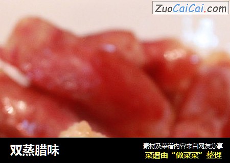 双蒸腊味