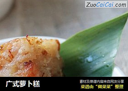 广式萝卜糕