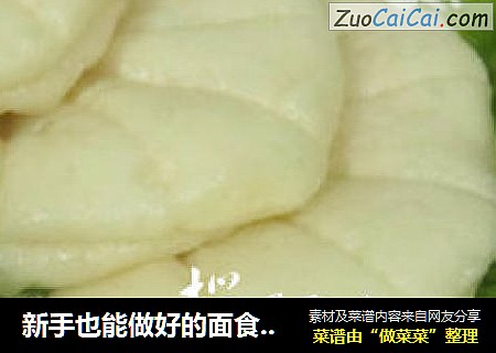 新手也能做好的面食---荷叶饼