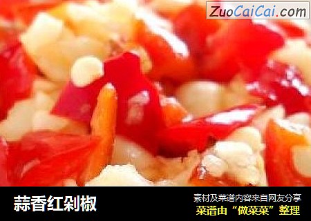 蒜香红剁椒