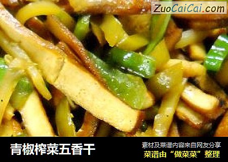 青椒榨菜五香干
