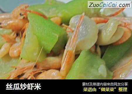 丝瓜炒虾米