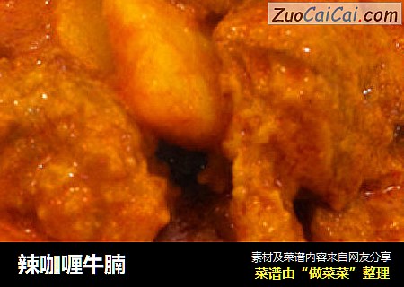 辣咖喱牛腩