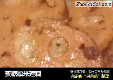 蜜糖糯米莲藕