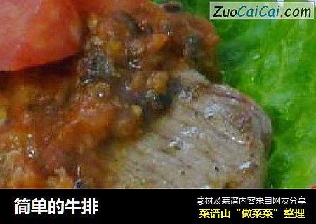 简单的牛排