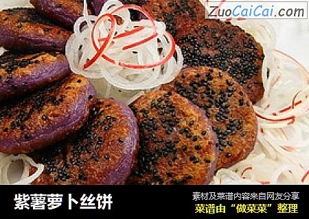 紫薯萝卜丝饼
