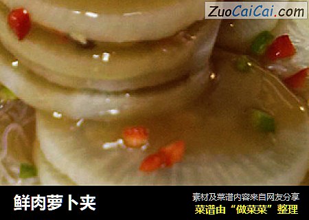 鲜肉萝卜夹
