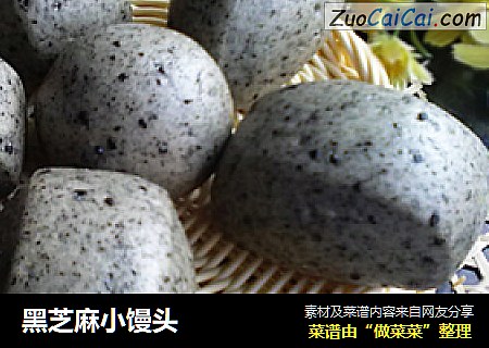 黑芝麻小馒头