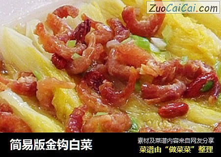 简易版金钩白菜