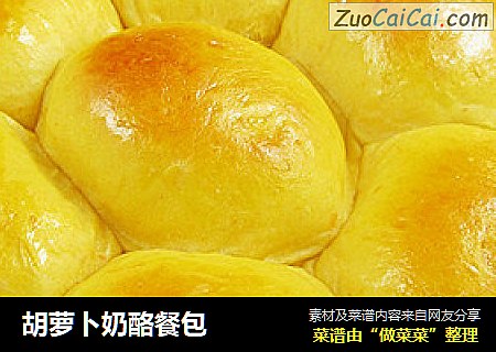 胡萝卜奶酪餐包