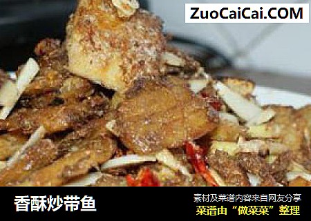 香酥炒带鱼