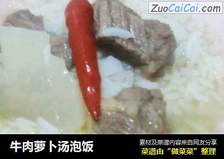 牛肉萝卜汤泡饭